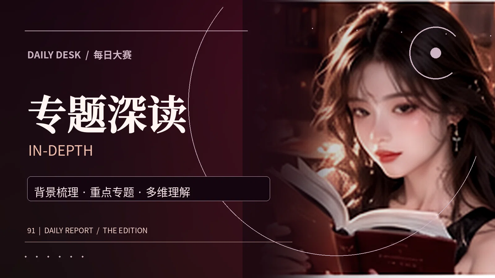 专题深读资料主题视觉
